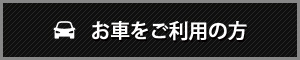 お車をご利用の方