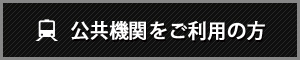 公共機関をご利用の方